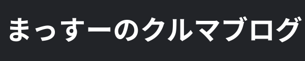 まっすーのクルマブログ